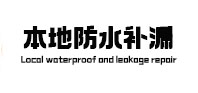 永城本地防水（中讯网）